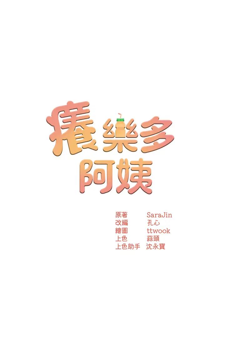 《痒乐多阿姨》漫画最新章节第3话 - 崇仁专属的特别服务♥免费下拉式在线观看章节第【3】张图片