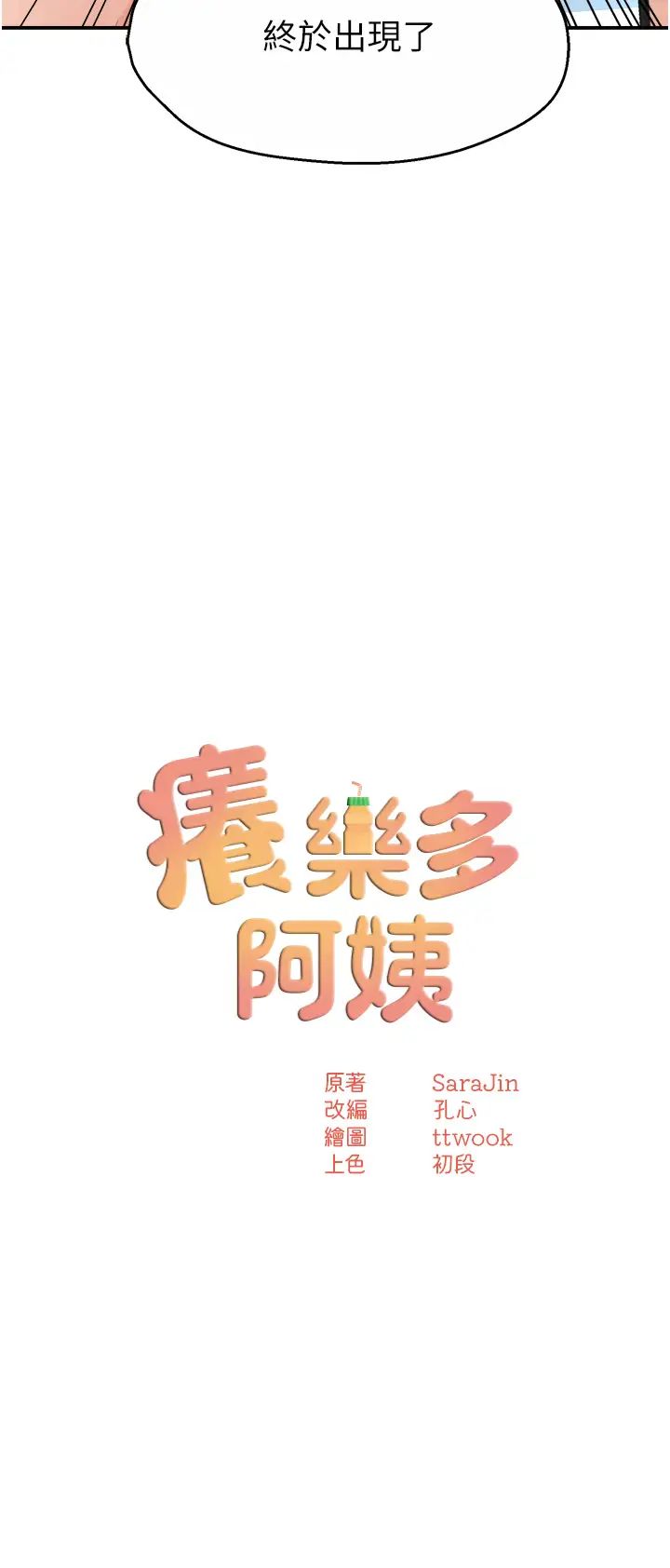 《痒乐多阿姨》漫画最新章节第10话 - 不可以对他动心!免费下拉式在线观看章节第【3】张图片