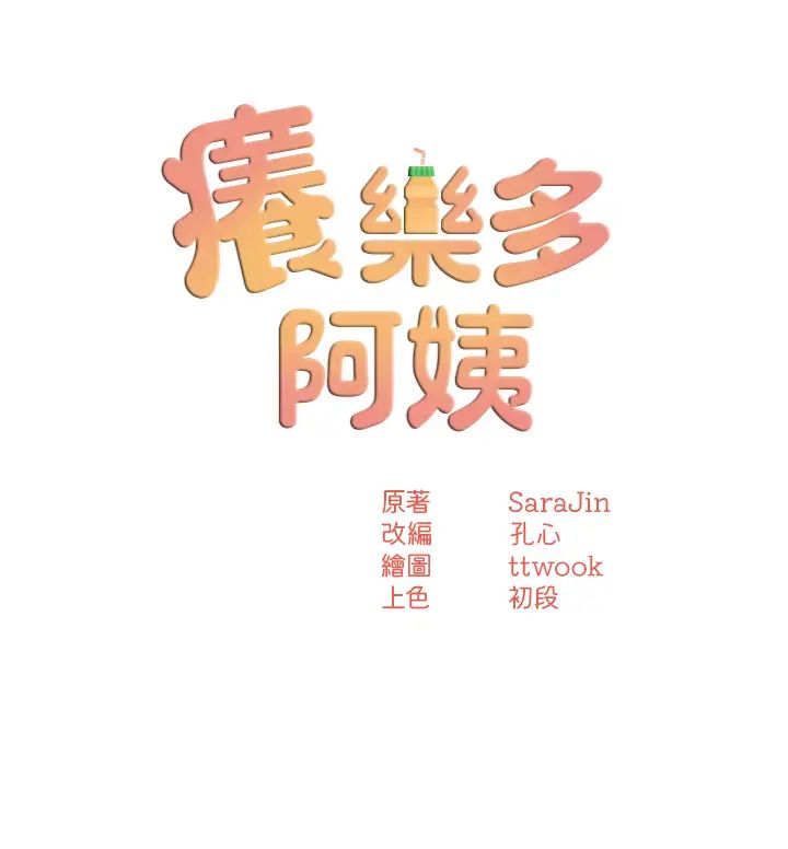 《痒乐多阿姨》漫画最新章节第14话 - 小曼霸王硬上弓!免费下拉式在线观看章节第【4】张图片