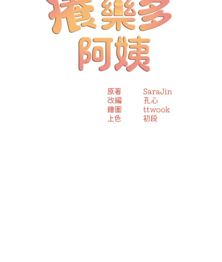 《痒乐多阿姨》漫画最新章节第26话 - 成为我的第一次吧…!免费下拉式在线观看章节第【3】张图片