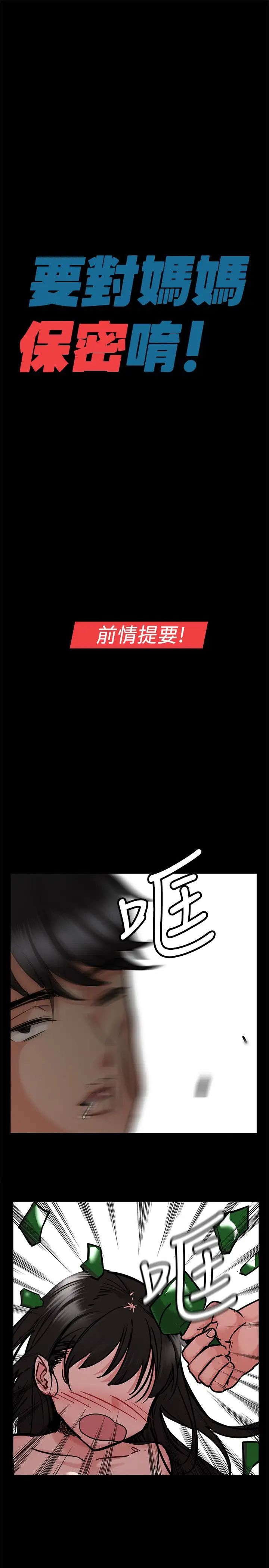 《要对妈妈保密唷!》漫画最新章节第21话 - 强势扑上来的佳庭免费下拉式在线观看章节第【1】张图片