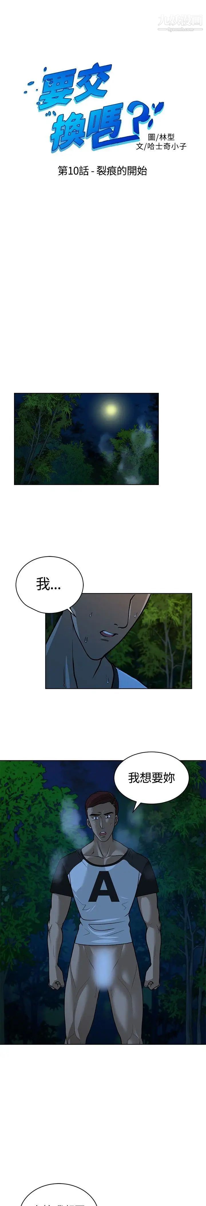 《要交换吗?》漫画最新章节第10话 - 裂痕的开始免费下拉式在线观看章节第【1】张图片