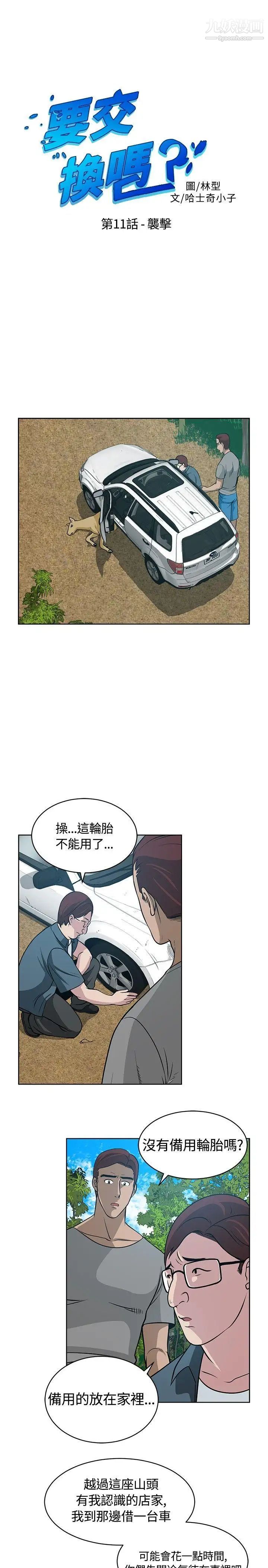 《要交换吗?》漫画最新章节第11话 - 袭击免费下拉式在线观看章节第【1】张图片