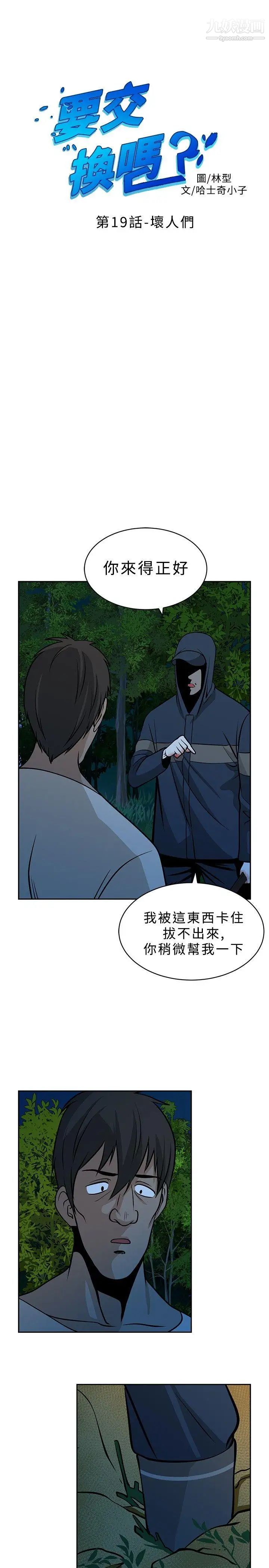 《要交换吗?》漫画最新章节第19话 - 坏人们免费下拉式在线观看章节第【1】张图片