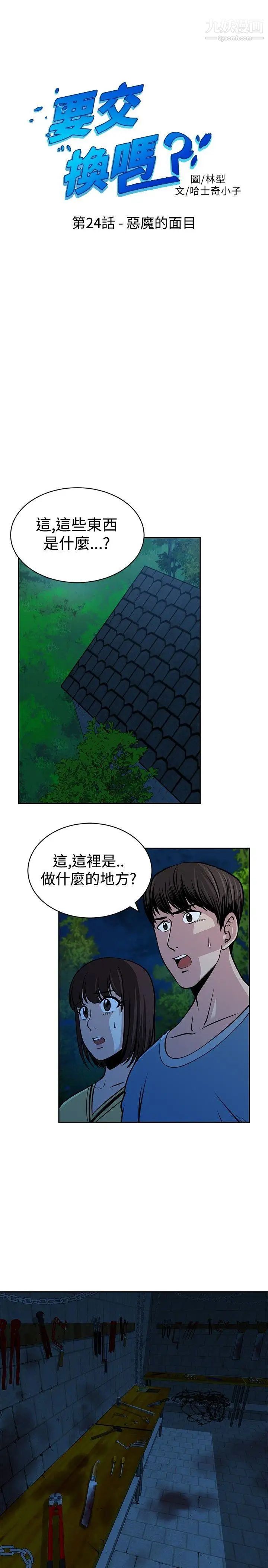 《要交换吗?》漫画最新章节第24话 - 恶魔的面目免费下拉式在线观看章节第【1】张图片