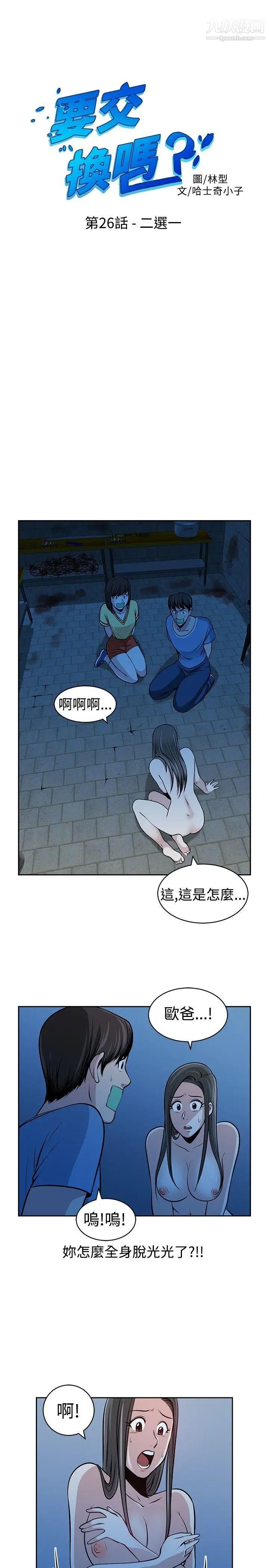 《要交换吗?》漫画最新章节第26话 - 二选一免费下拉式在线观看章节第【1】张图片