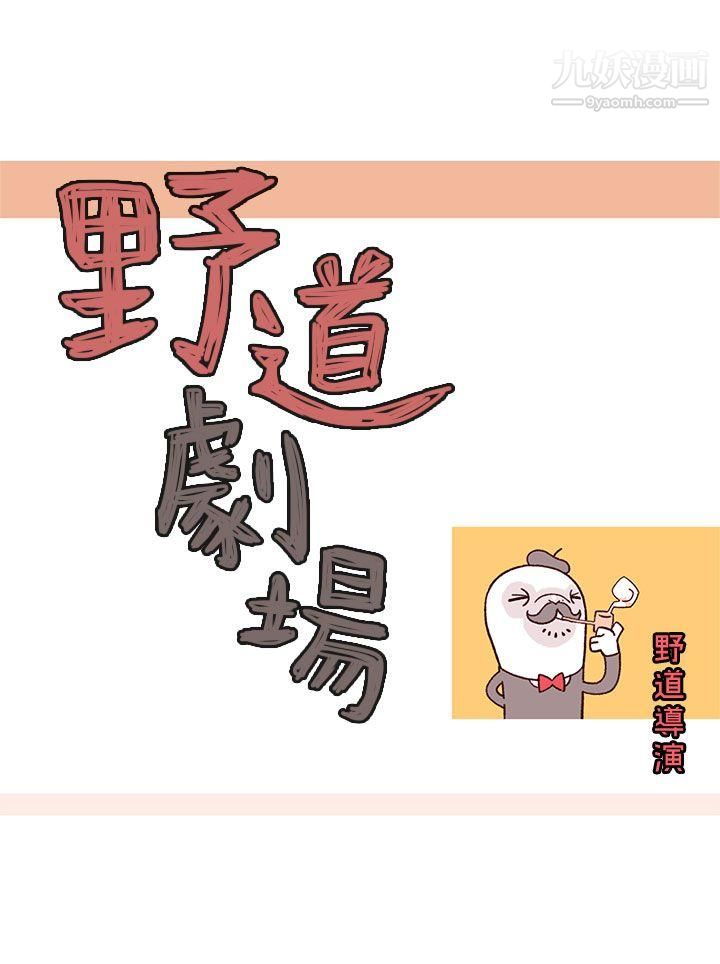 《野道剧场》漫画最新章节第7话免费下拉式在线观看章节第【4】张图片