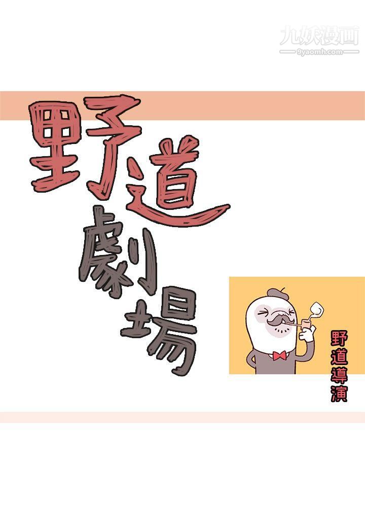 《野道剧场》漫画最新章节第8话免费下拉式在线观看章节第【5】张图片