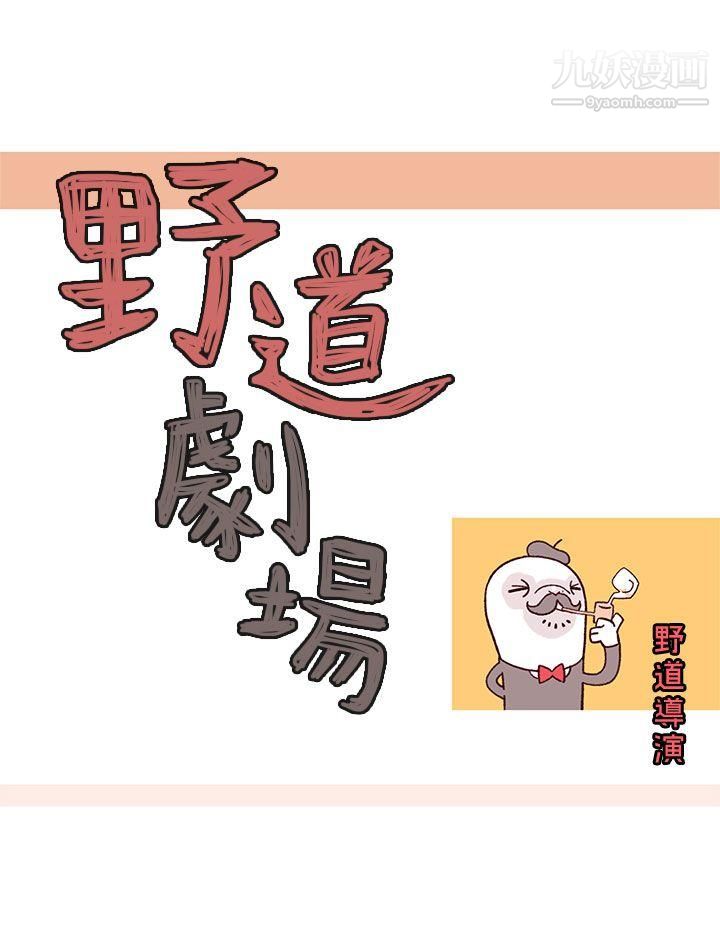 《野道剧场》漫画最新章节第11话免费下拉式在线观看章节第【8】张图片