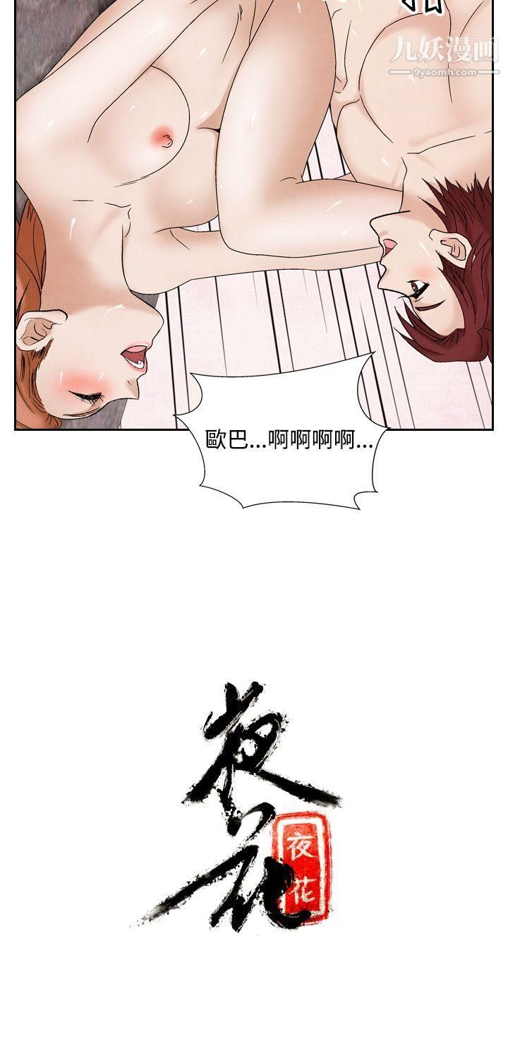 《夜花》漫画最新章节第38话免费下拉式在线观看章节第【22】张图片