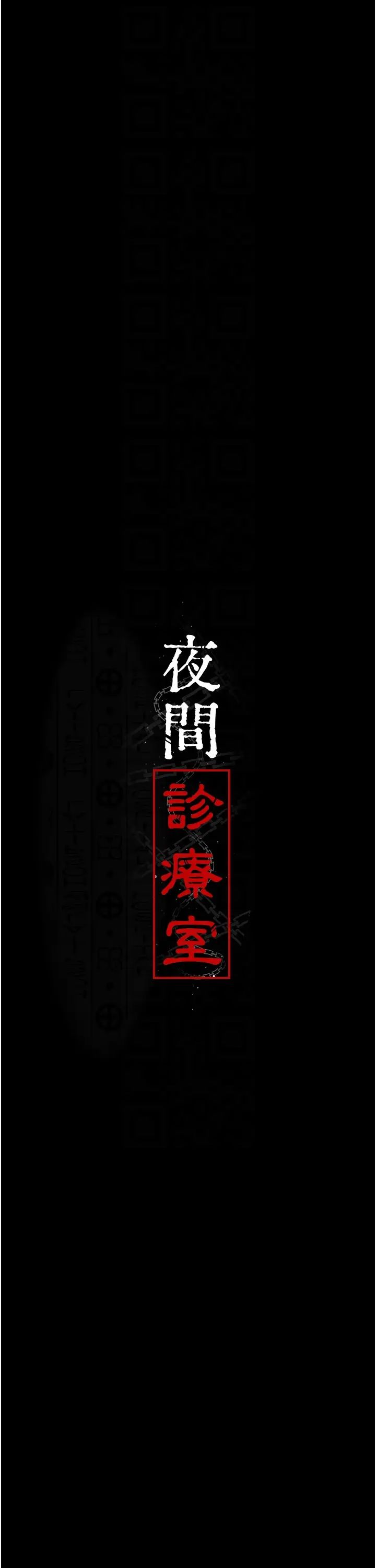 《夜间诊疗室》漫画最新章节第40话 - 体罚变态的男医师免费下拉式在线观看章节第【6】张图片