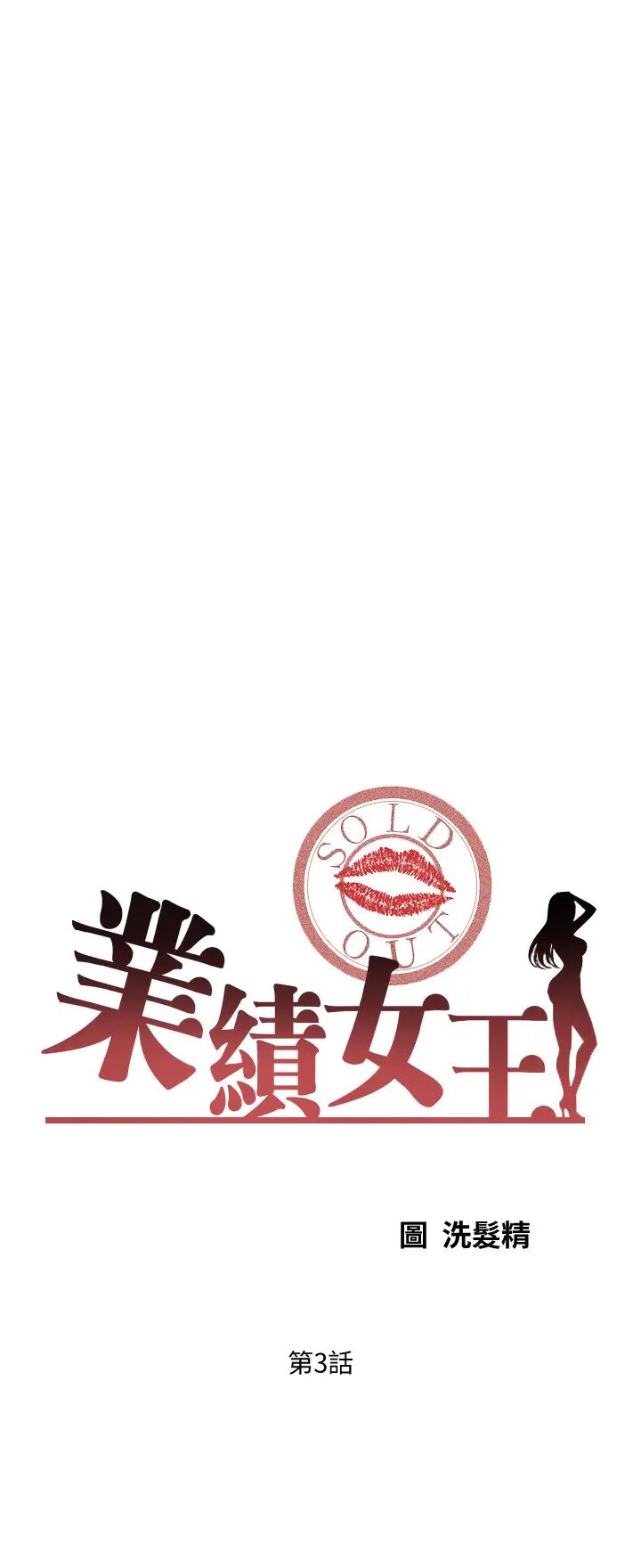 《业绩女王》漫画最新章节第3话 - 老公，你怎么这么勇猛?免费下拉式在线观看章节第【3】张图片