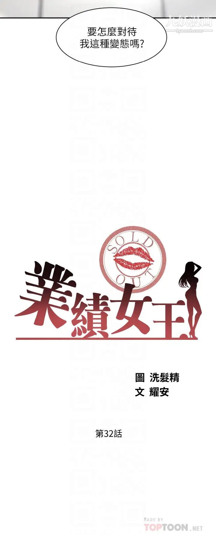 《业绩女王》漫画最新章节第32话 - 你就放肆插我吧!免费下拉式在线观看章节第【4】张图片