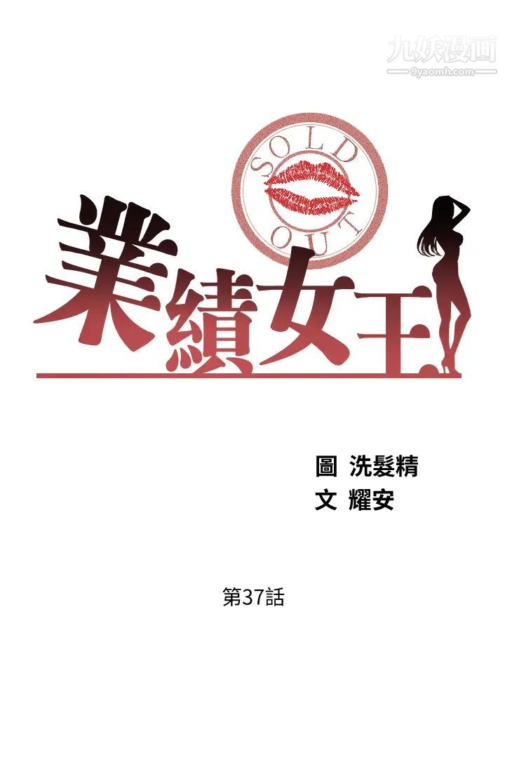 《业绩女王》漫画最新章节第37话 - 屋顶上的刺激性爱免费下拉式在线观看章节第【3】张图片