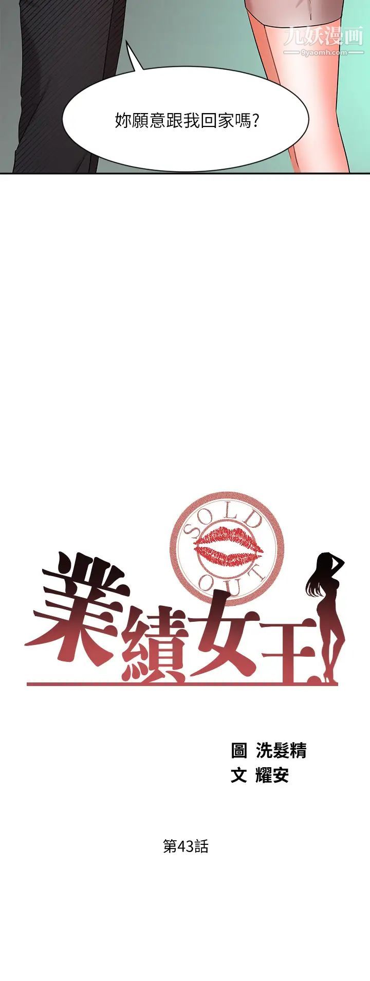 《业绩女王》漫画最新章节第43话 - 我还不想停下来…!免费下拉式在线观看章节第【3】张图片