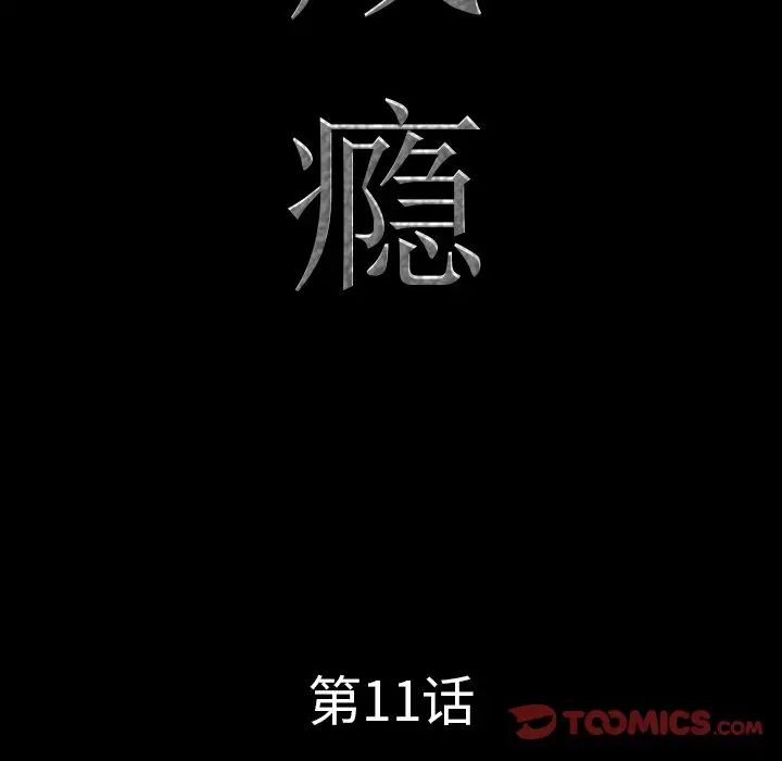 《一次成瘾》漫画最新章节第11话免费下拉式在线观看章节第【9】张图片