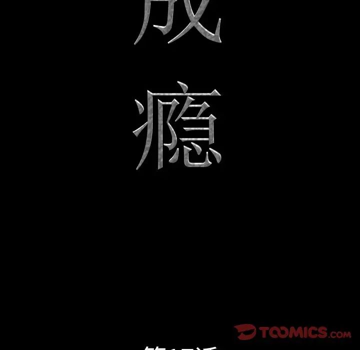 《一次成瘾》漫画最新章节第17话免费下拉式在线观看章节第【9】张图片