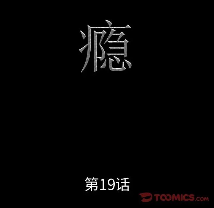 《一次成瘾》漫画最新章节第19话免费下拉式在线观看章节第【9】张图片