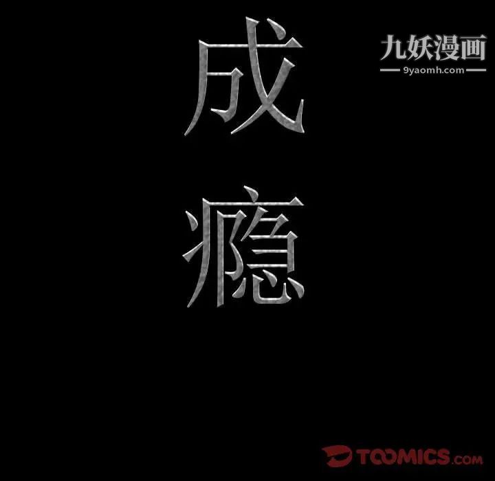 《一次成瘾》漫画最新章节第47话免费下拉式在线观看章节第【9】张图片