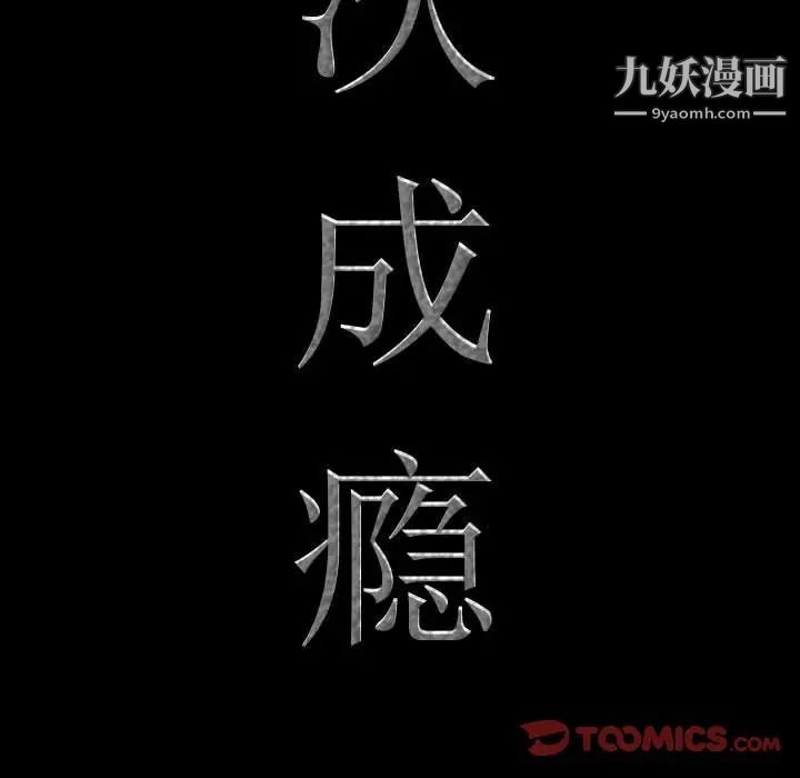 《一次成瘾》漫画最新章节第49话免费下拉式在线观看章节第【9】张图片