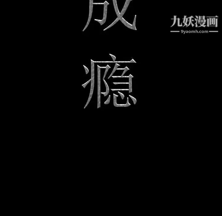 《一次成瘾》漫画最新章节第53话免费下拉式在线观看章节第【10】张图片