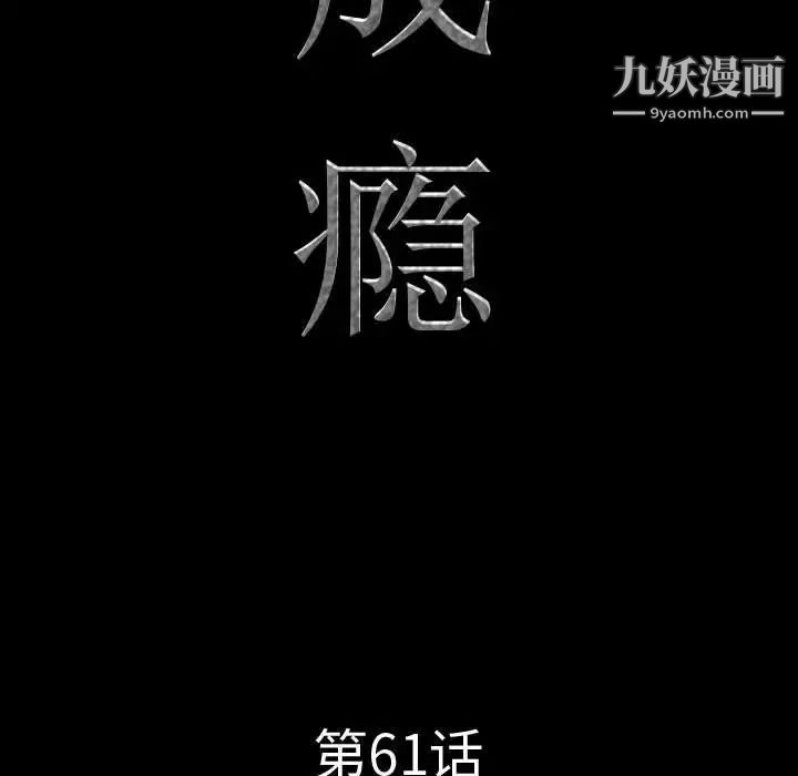 《一次成瘾》漫画最新章节第61话免费下拉式在线观看章节第【10】张图片