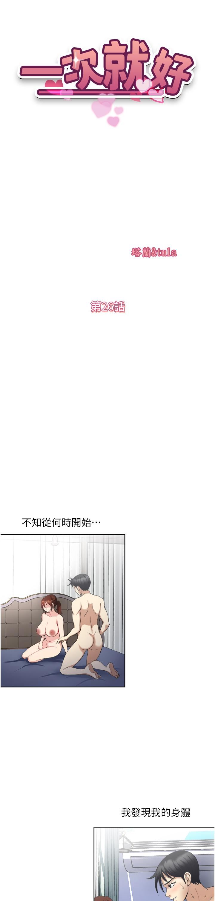 《一次就好》漫画最新章节第26话 - 还想再做吗?免费下拉式在线观看章节第【5】张图片