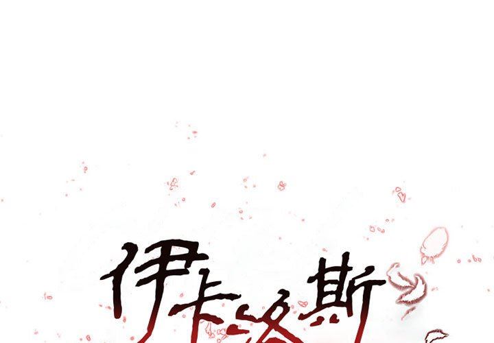 《伊卡洛斯》漫画最新章节第17话免费下拉式在线观看章节第【2】张图片