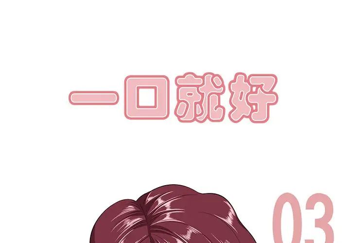 《一口就好》漫画最新章节第3话免费下拉式在线观看章节第【1】张图片