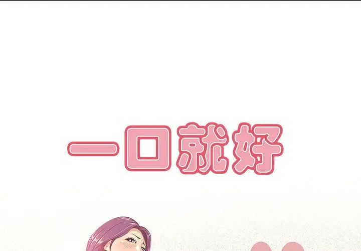 《一口就好》漫画最新章节第6话免费下拉式在线观看章节第【1】张图片