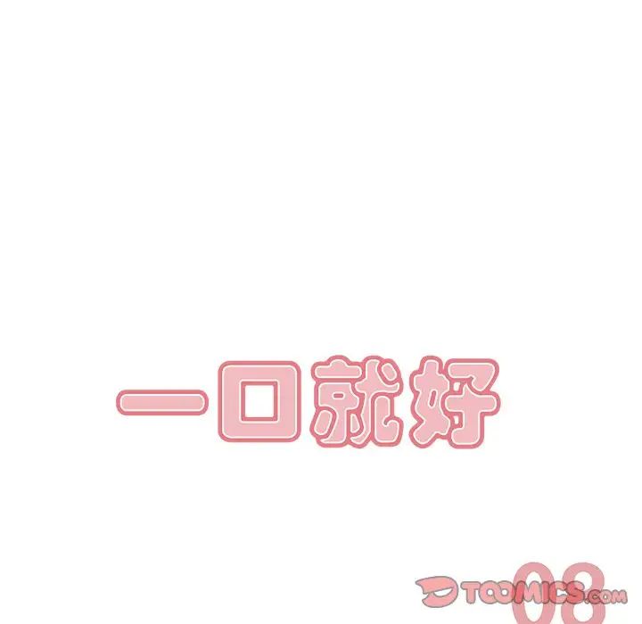 《一口就好》漫画最新章节第8话免费下拉式在线观看章节第【48】张图片