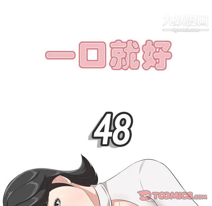 《一口就好》漫画最新章节第48话免费下拉式在线观看章节第【42】张图片