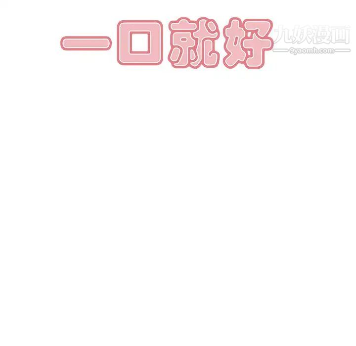 《一口就好》漫画最新章节第57话免费下拉式在线观看章节第【28】张图片