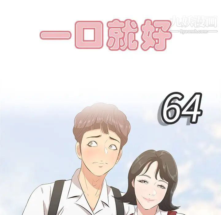 《一口就好》漫画最新章节第64话免费下拉式在线观看章节第【43】张图片