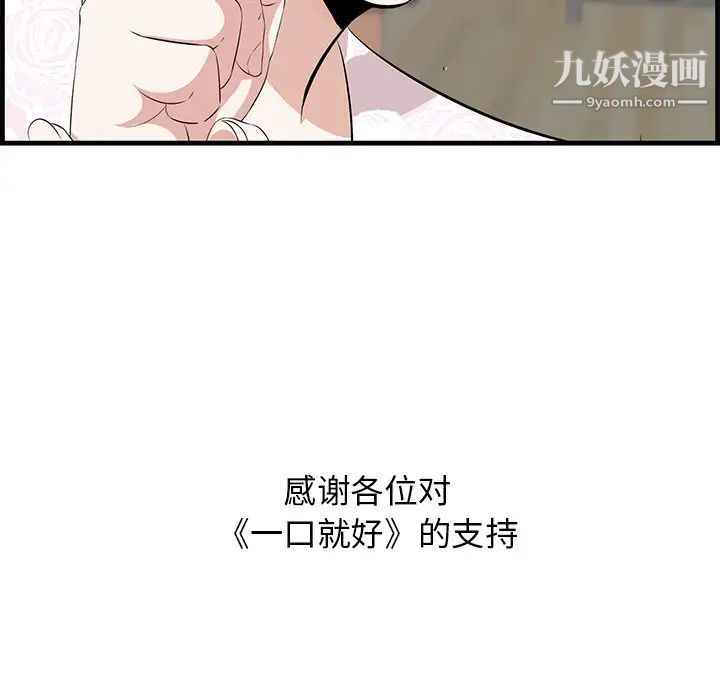 《一口就好》漫画最新章节最终话免费下拉式在线观看章节第【99】张图片