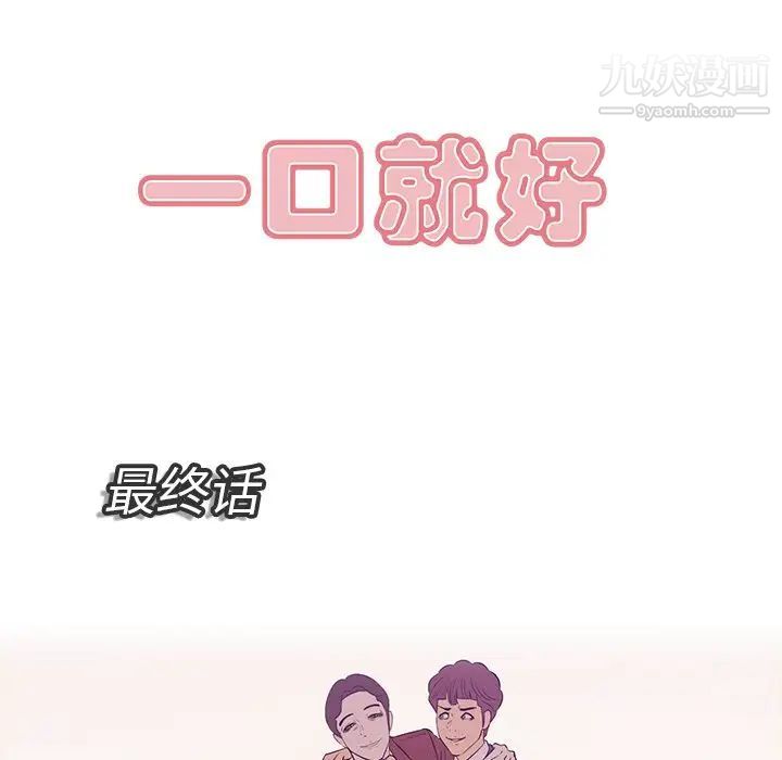 《一口就好》漫画最新章节最终话免费下拉式在线观看章节第【5】张图片