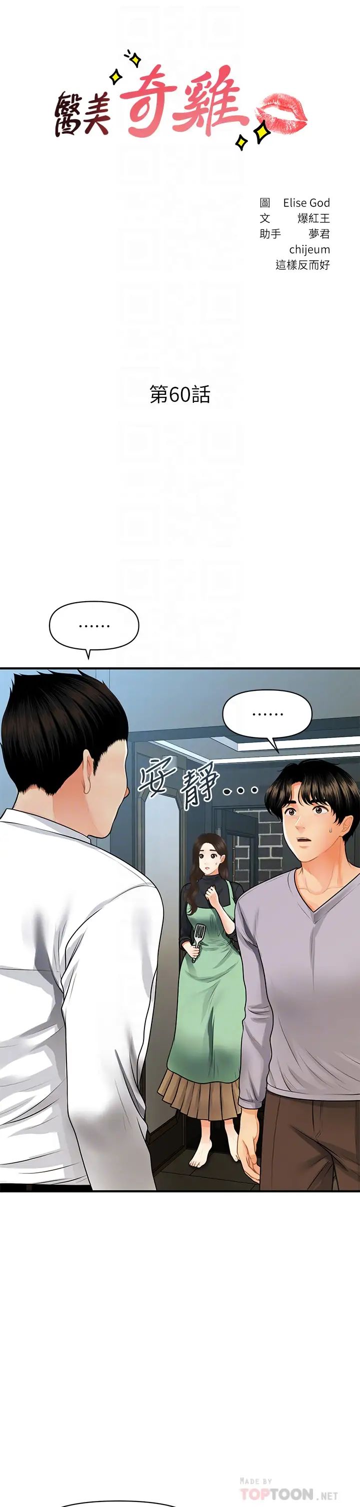 《医美奇鸡》漫画最新章节第60话 - 你跟我老婆在做什么?!免费下拉式在线观看章节第【4】张图片