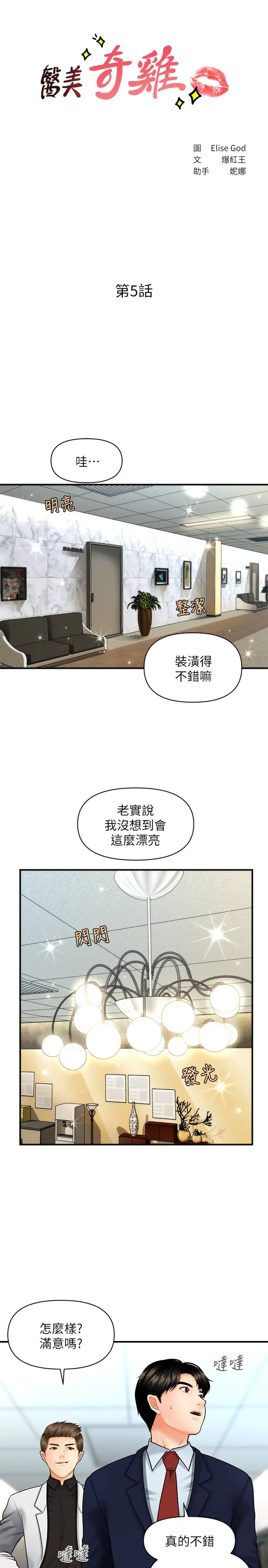 《医美奇鸡》漫画最新章节第5话 - 在诊间发生的羞羞事免费下拉式在线观看章节第【3】张图片