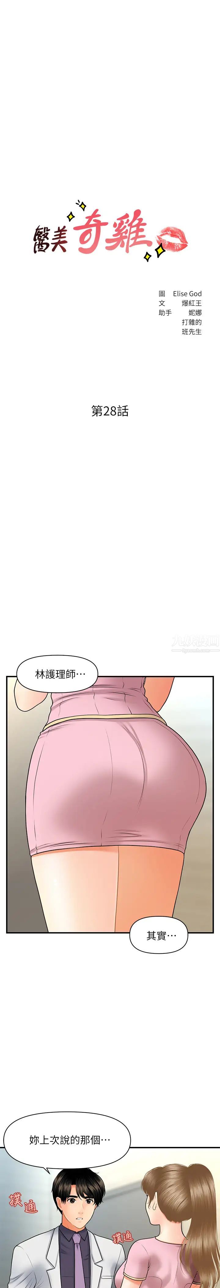 《医美奇鸡》漫画最新章节第28话 - 终于看到立娴的裸体免费下拉式在线观看章节第【3】张图片