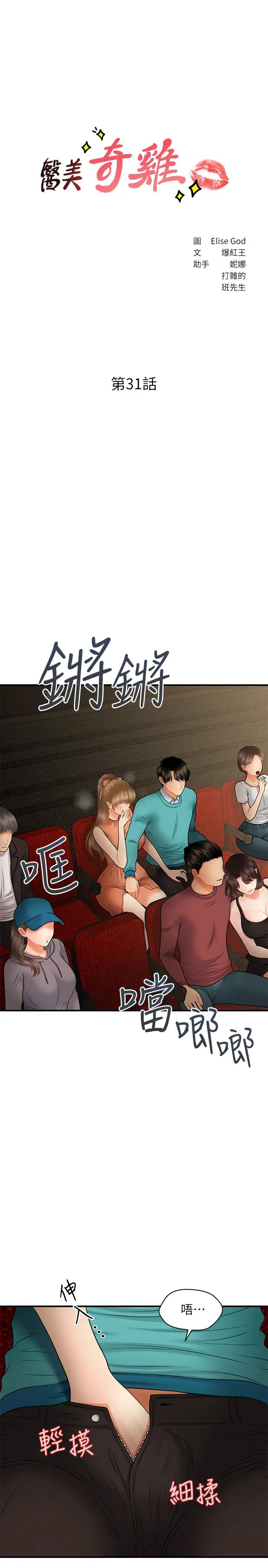 《医美奇鸡》漫画最新章节第31话 - 请尽情玩弄我…免费下拉式在线观看章节第【3】张图片