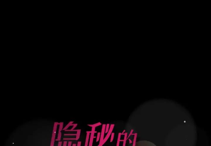 《隐秘的邻居们》漫画最新章节第5话免费下拉式在线观看章节第【1】张图片