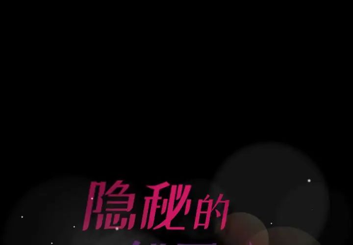 《隐秘的邻居们》漫画最新章节第17话免费下拉式在线观看章节第【1】张图片