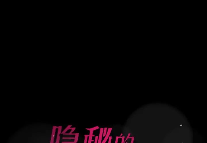 《隐秘的邻居们》漫画最新章节第18话免费下拉式在线观看章节第【1】张图片