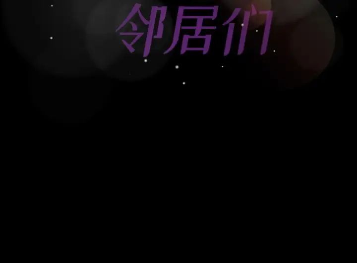 《隐秘的邻居们》漫画最新章节第18话免费下拉式在线观看章节第【161】张图片