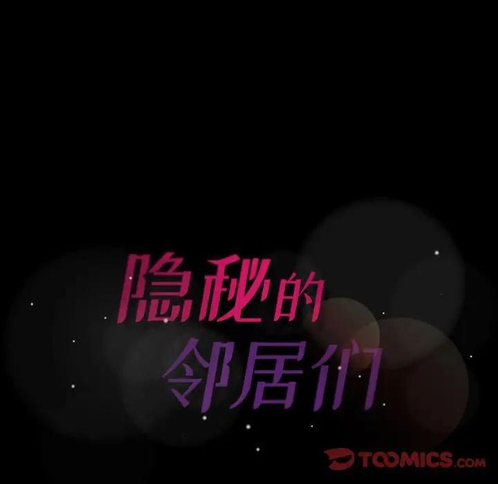 《隐秘的邻居们》漫画最新章节第20话免费下拉式在线观看章节第【129】张图片