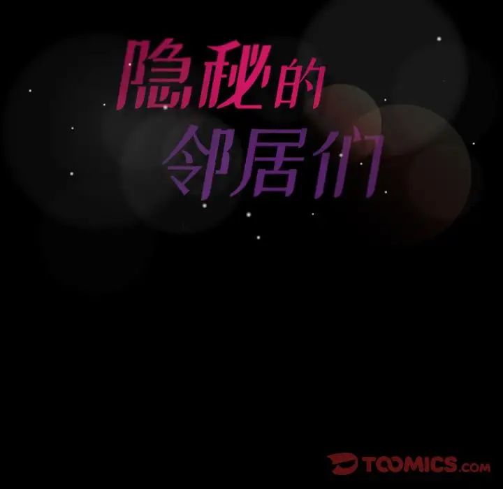 《隐秘的邻居们》漫画最新章节第21话免费下拉式在线观看章节第【118】张图片