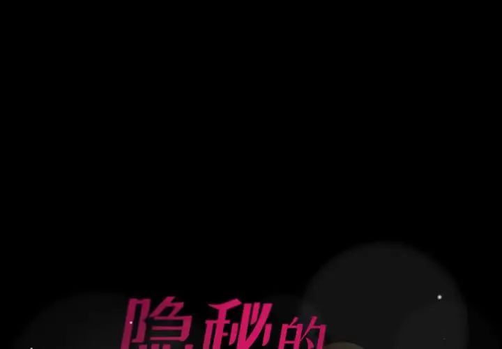 《隐秘的邻居们》漫画最新章节第22话免费下拉式在线观看章节第【1】张图片