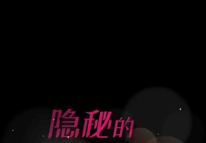 《隐秘的邻居们》漫画最新章节第24话免费下拉式在线观看章节第【1】张图片