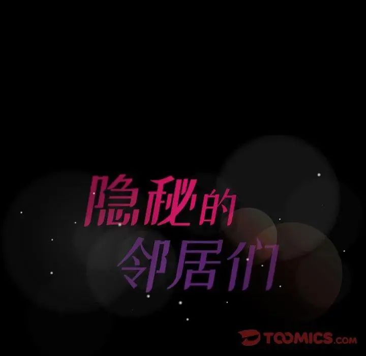 《隐秘的邻居们》漫画最新章节第29话免费下拉式在线观看章节第【104】张图片