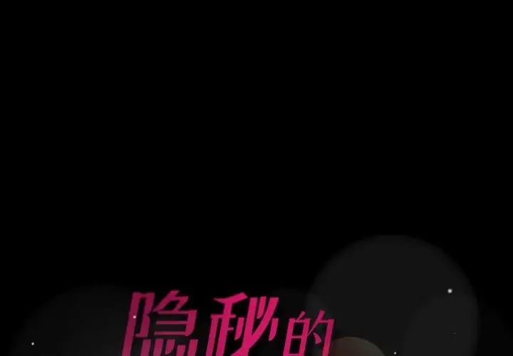 《隐秘的邻居们》漫画最新章节第30话免费下拉式在线观看章节第【1】张图片